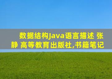 数据结构Java语言描述 张静 高等教育出版社,书籍笔记
